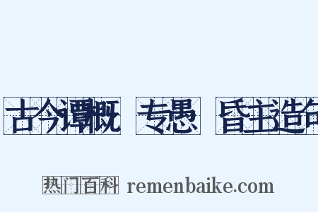 古今谭概·专愚·昏主造句是什么意思的图片